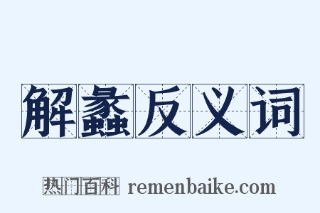 解蠡反义词是什么意思的图片